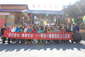 快樂(lè)登山，健康生活——一建集團(tuán)開展慶“三八”節(jié)活動(dòng)