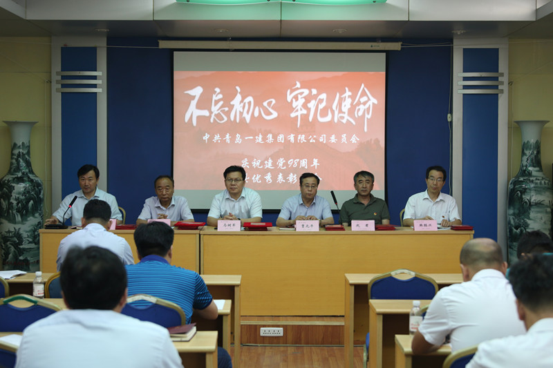 不忘初心、牢記使命——青島一建集團(tuán)慶祝中國共產(chǎn)黨建黨98周年暨優(yōu)秀表彰會議