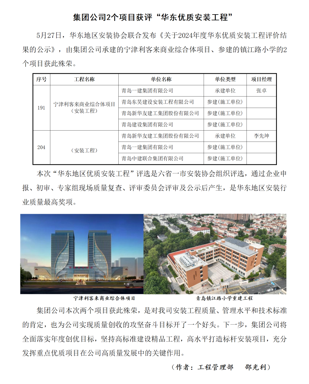集團(tuán)公司兩個(gè)項(xiàng)目獲評(píng)“華東優(yōu)質(zhì)安裝工程”_01_副本.png