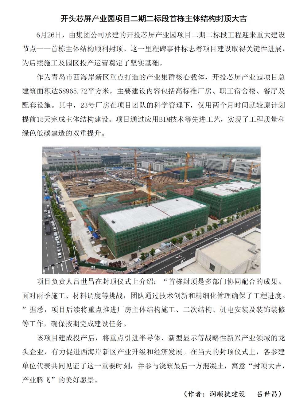 開頭芯屏產(chǎn)業(yè)園項(xiàng)目二期二標(biāo)段首棟主體結(jié)構(gòu)封頂大吉_01_副本.png