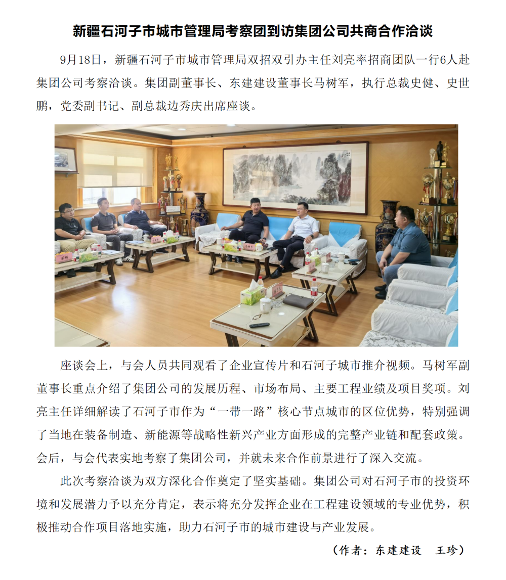 新疆石河子市城市管理局考察團(tuán)到訪集團(tuán)公司共商合作洽談-東建王珍_01.png